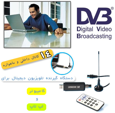 دستگاه تلویزیون دیجیتال DVB-T