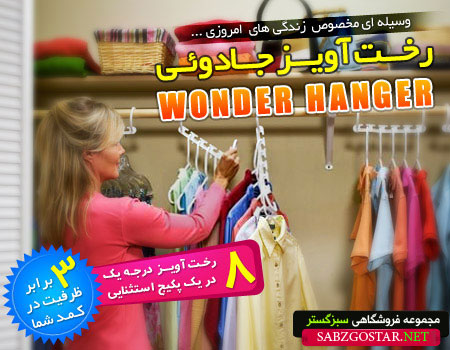 رخت آویز جادویی  onder hanger