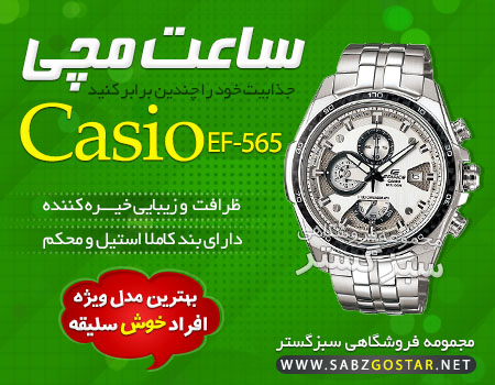 ساعت کاسیو مدل ef -565 ضد آب 