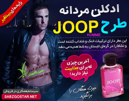 ادکلن مردانه جوپ هوم (joop! Homme )