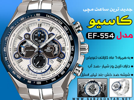 کاسیو طرح EF 554 ضد آب