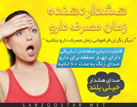 دستگاه هشدار دهنده زمان مصرف دارو