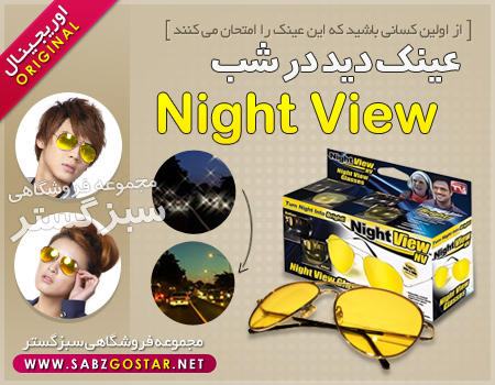 عينك ديد در شب Night view