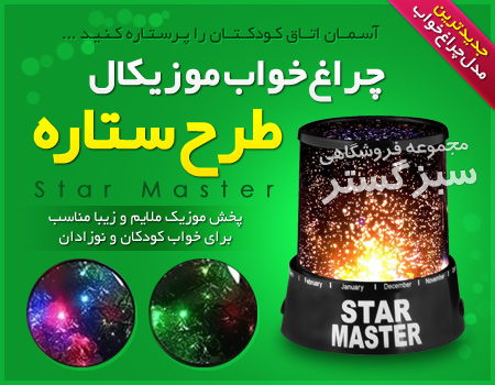 چراغ خواب موزيكال STAR MASTER