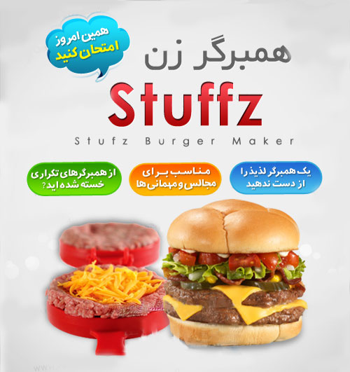 همبرگر ساز stuffz