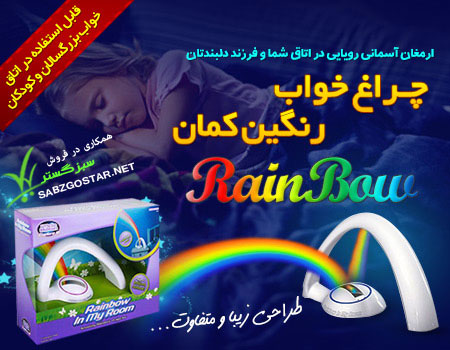 چراغ خواب رنگین کمان