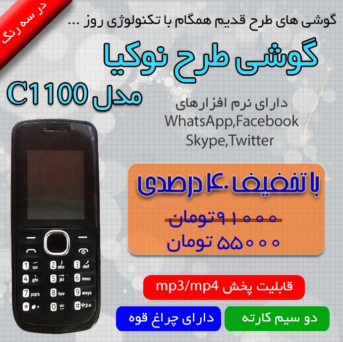 گوشی طرح NOKIA مدل C1100