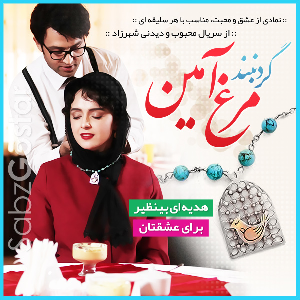 گردنبند مرغ آمین