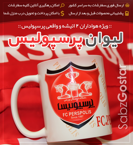 لیوان هواداری پرسپولیس