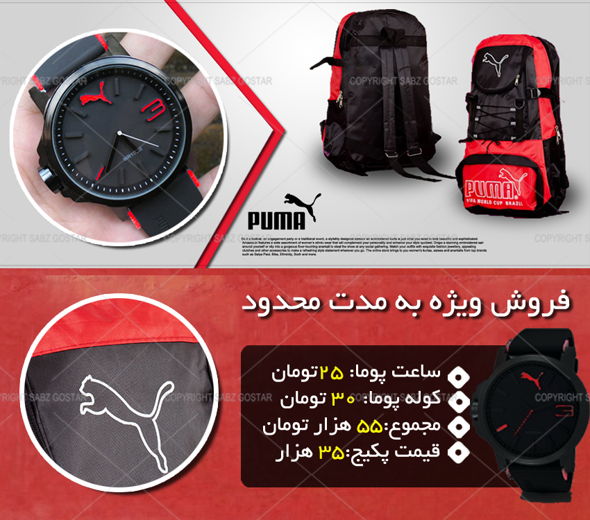 پکیج کوله پشتی و ساعت PUMA(برای پرسپولیسی ها)