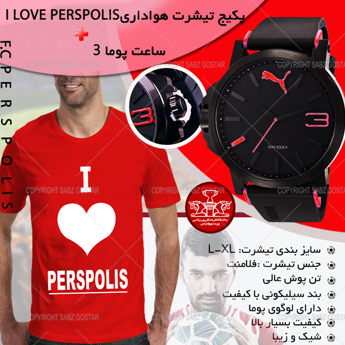 پکیج تیشرتIlove perspolis وساعت پوما3