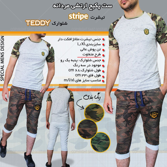 پکیج ست ارتشی تیشرت stripeوشلوارک teddy