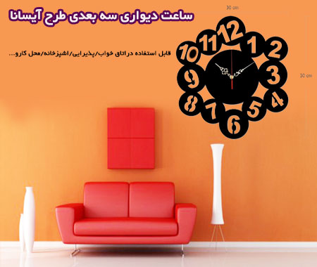 ساعت دیواری سه بعدی طرح آیسانا