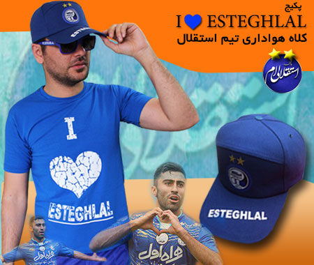 پکیج کلاه وتیشرت i love esteghlal تیم استقلال