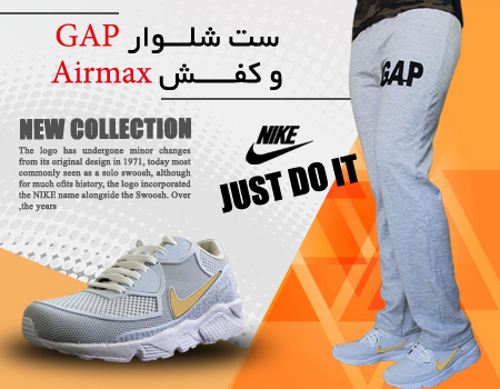 ست شلــوار GAP و کفـــش Airmax