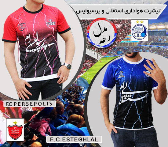 تیشرت هواداری استقلال و پرسپولیس مدل رعد