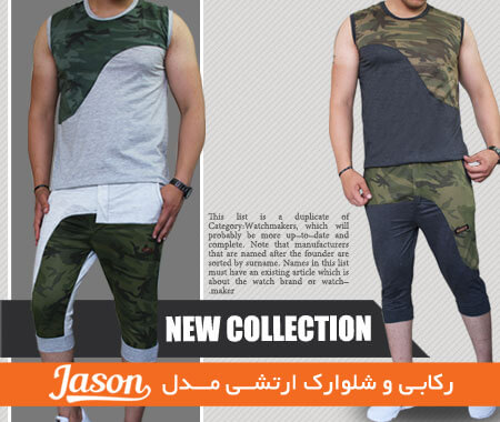 رکابـی و شلوارک  ارتشــی مـــدل jason