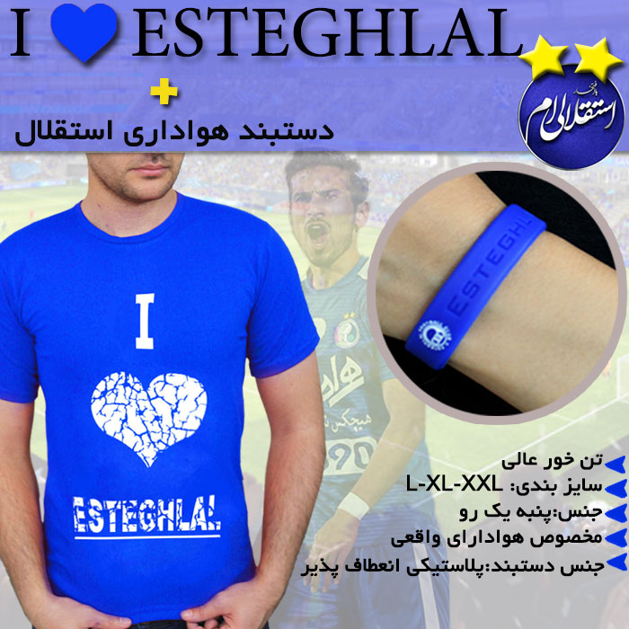 پکیج تیشرت Ilove Esteghlalودستبند هواداری استقلال