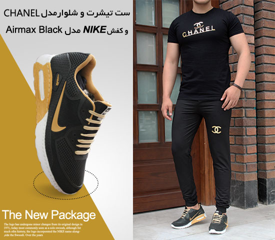 ست تیشرت و شلوارمدل  chanel و کفش NIKE مدل Airmax Black