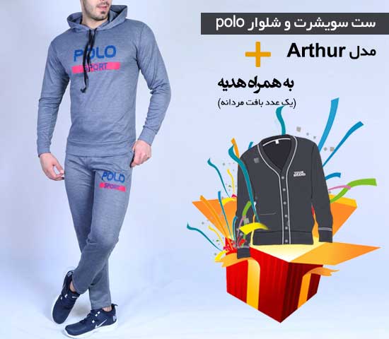 ست سویشرت و شلوار polo مدل  Arthur + هدیه یک عدد بافت مردانه