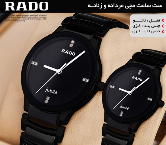 ست ساعت مچی مردانه و زنانه  RADO(مشکی)