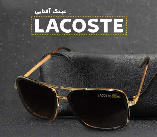 عینک اسپرت Lacoste